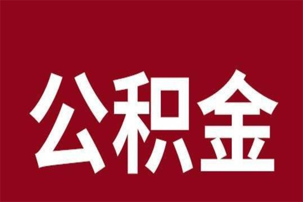 黔西相城区离职公积金提取流程（苏州相城区公积金离职提取）